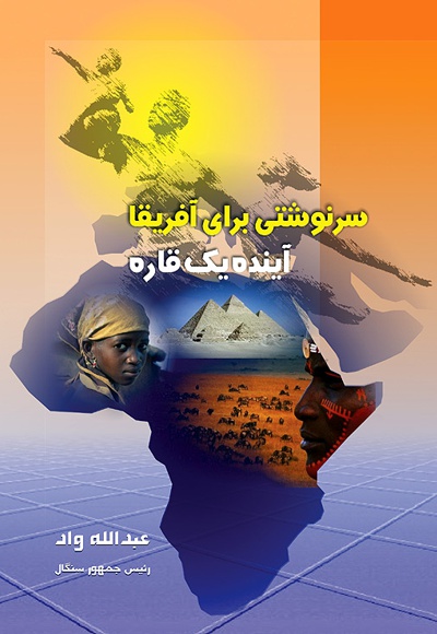 سرنوشتی برای آفریقا